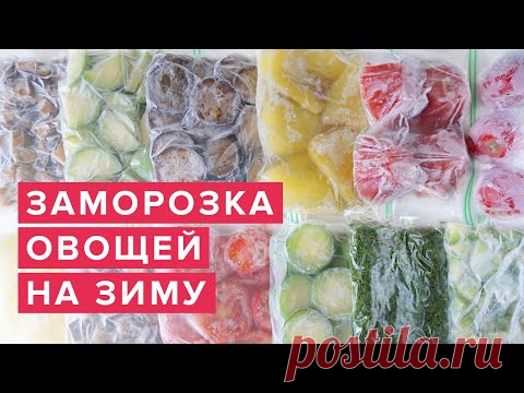 Заморозка овощей на зиму ❄️ Идеи для Кухни 🍅 Как заморозить овощи и зелень / Лайфхаки для кухни