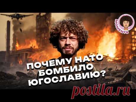 Югославия: история страны, уничтоженной НАТО | Косово, Милошевич и Ельцин | Илья Варламов