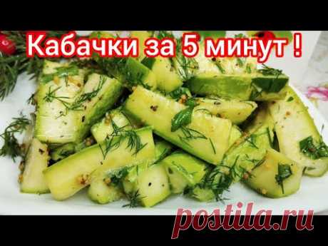 МАЛОСОЛЬНЫЕ кабачки, ПЯТЬ минут и они на СТОЛЕ ! Оооочень ВКУСНЫЕ !