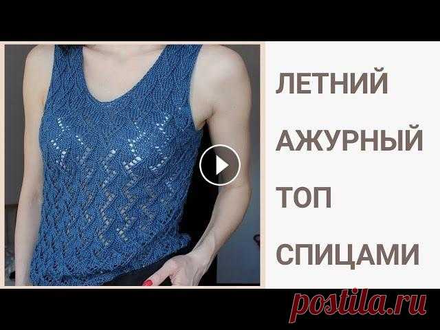 Летний ажурный топ спицами / Мастер - класс /  Летняя майка / Ажурный узор / #топ_бари Мой инстаграм - Пряжа Seam Bari. расход 3,5 мотка, спицы 3,0 мм. Рапорт узора 8 петель,12 рядов. Л- лицевая петля, И – изнаночная петля, Н – накид, 2В...