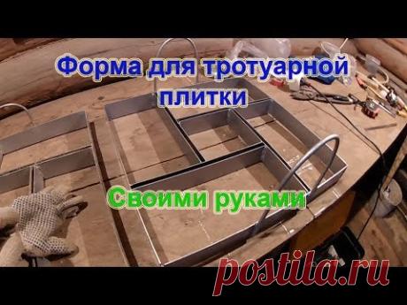 Форма для тротуарной плитки своими руками. - YouTube