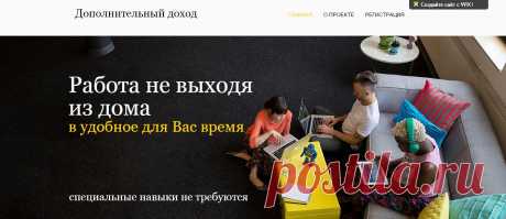 Работа ведется через Интернет, удалённо. В удобное для Вас время. Работа заключается в составлении рекламных предложений,рассылке информации в соц.сетях и на e-mail заинтересованным людям, работа на досках объявлений. Бесплатное обучение, уроки с пошаговыми инструкциями, шаблоны.