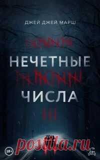 ▒«Нечётные числа» Джей Джей Марш Ничто так не сближает, как смерть. Шестерых талантливых выпускников 1999 года ожидало прекрасное будущее. Но чудовищная трагедия на замерзшем озере забрала одного из них. Их осталось только пятеро, и раз в два года они встречаются, чтобы вспомнить своего погибшего друга и встретить вместе Новый год. Двадцать лет они говорят о нем только хорошее и молчат о главном. Но проходит время, и скрывать тайны уже невозможно – и очередная декабрьская ...