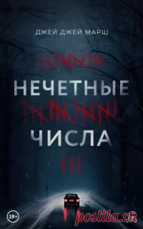 ▒«Нечётные числа» Джей Джей Марш Ничто так не сближает, как смерть. Шестерых талантливых выпускников 1999 года ожидало прекрасное будущее. Но чудовищная трагедия на замерзшем озере забрала одного из них. Их осталось только пятеро, и раз в два года они встречаются, чтобы вспомнить своего погибшего друга и встретить вместе Новый год. Двадцать лет они говорят о нем только хорошее и молчат о главном. Но проходит время, и скрывать тайны уже невозможно – и очередная декабрьская ...