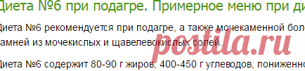 Диета №6 при подагре. Примерное меню при диете при подагре-Лечение травами, рецепты народной медицины