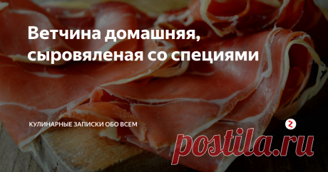 Ветчина домашняя, сыровяленая со специями По этому рецепту получается вкуснейшая вяленая ветчина из свиной корейки с чесноком и пряностями.
