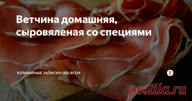Ветчина домашняя, сыровяленая со специями По этому рецепту получается вкуснейшая вяленая ветчина из свиной корейки с чесноком и пряностями.

