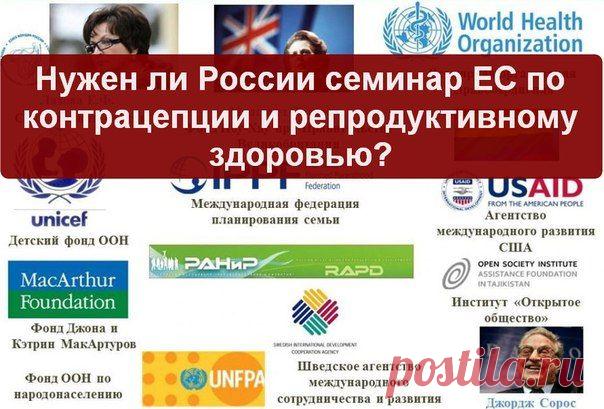 Нужен ли России семинар ЕС по контрацепции и репродуктивному здоровью?