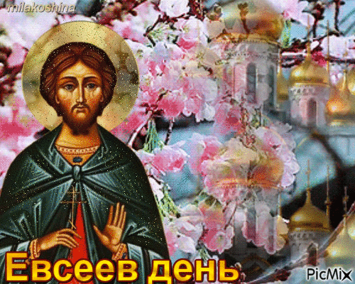 На Евсея, 7 мая, поздравляю! Желаю, чтобы, как овес в поле, росли ваши доходы и радость. Пусть работа спорится, здоровье не подводит, а весеннее солнце согревает душу. Открытки на Евсеев день!