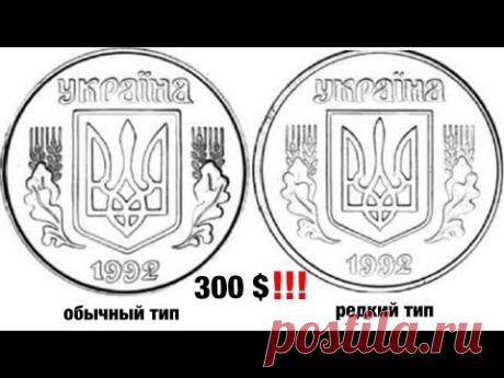 5 копеек 1992 Украина - РЕДКИЕ РАЗНОВИДНОСТИ , СТОИМОСТЬ