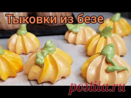 Тыковки из безе Осенний декор для торта капкейков и пирога - YouTube