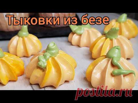 Тыковки из безе Осенний декор для торта капкейков и пирога - YouTube