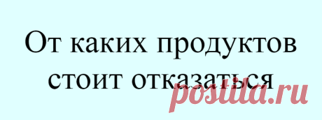 От каких продуктов стоит отказаться
«Жить стало крайне опасно» — так говорит моя бабушка, когда проходит по супермаркету с пустой тележкой. Она онколог, поэтому на продукты, особенно последние 20 лет, смотрит очень скептически. — Бабуля, зачем ты тогда такую большую телегу возишь по всему периметру, можно и руками обойтись по выбранным тобой продуктам, — с ухмылкой обращаюсь я к ней. […]
Читай дальше на сайте. Жми подробнее ➡