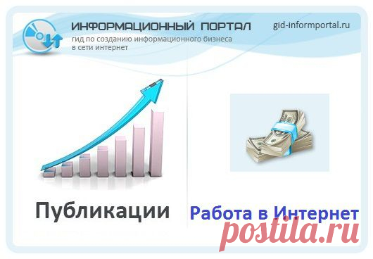 Работа в Интернете | gid-informportal.ru