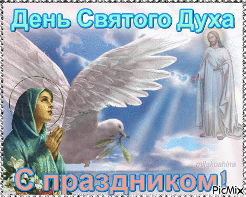 В Духов день вас поздравляю,
Счастья вам, здоровья, силы,
Чтобы добрые лишь мысли
В голове, конечно, были. Открытки на Духов день!