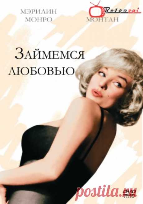 Займемся любовью (1960) Фильм  в хорошем качестве