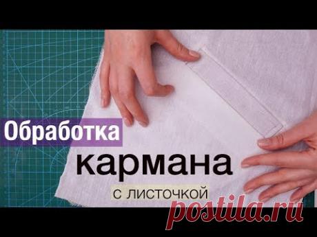 Обработка прорезного кармана с листочкой (мастер класс по карману))
