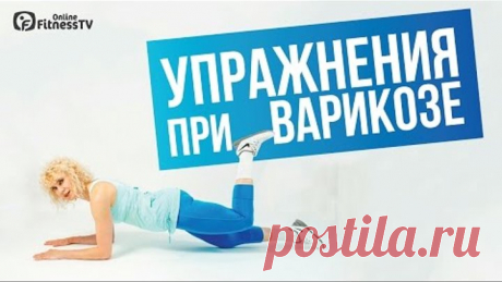 Упражнения при варикозе