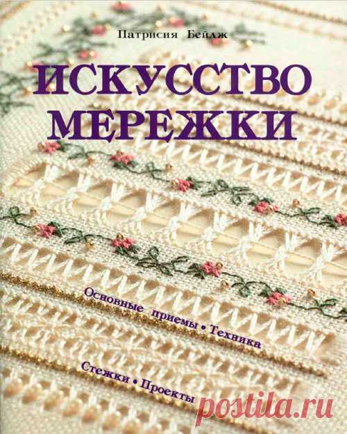 Искусство мережки-книга