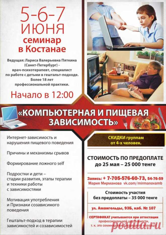 Приглашаю на Семинар: Компьютерная и Пищевая зависимость!!! 5-6-7 Июня в Костанае!!!

Ведущая: Лариса Валерьевна Пяткина (Санкт-Петербург) - врач-психотерапевт, специалист по работе с детьми и семьей в Гештальт подходе. Более 18 лет профессиональной практики. 

Стоимость по предоплате 30% до 25го Мая - 25 000 тенге Оплата: наличными или расчетный счет

Стоимость участия без предоплаты 35 000 тенге!

СКИДКИ для групп от 4х человек