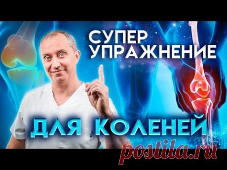 Супер упражнение для коленей