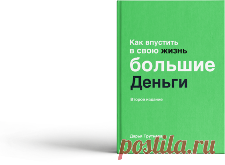 Как впустить в свою жизнь большие деньги