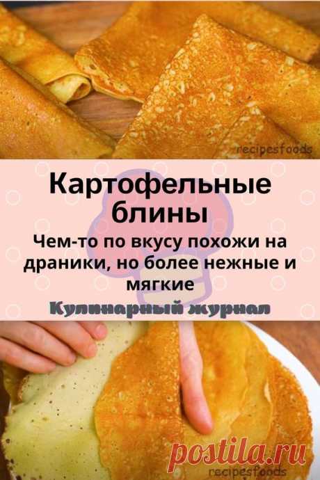 Картофельные блины