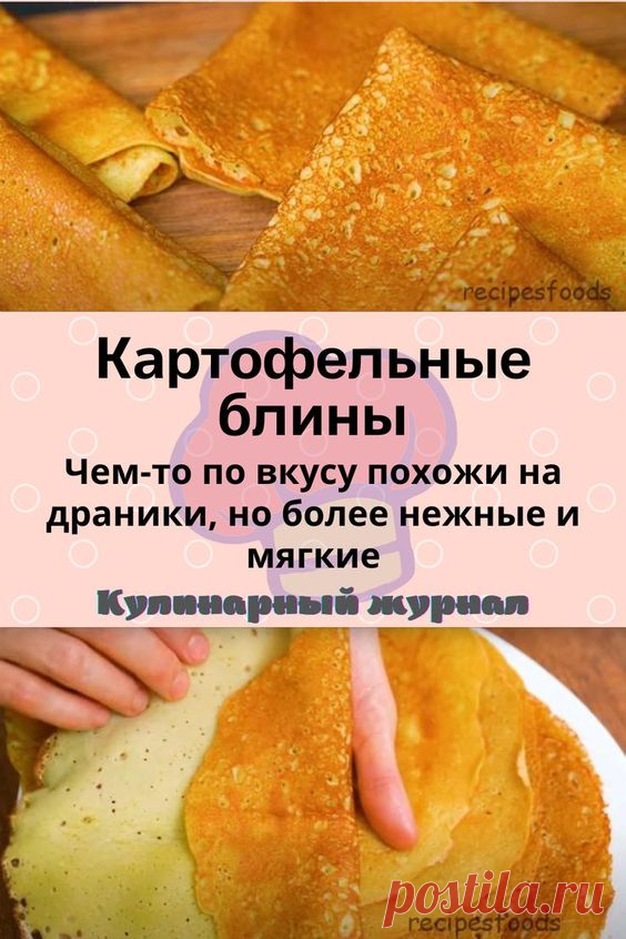 Картофельные блины