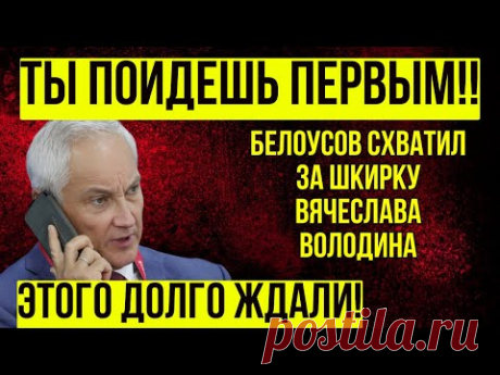 ДОПРЫГАЛСЯ! Белоусов был в ярости после того, как Депутаты НАПАЛИ НА НЕГО!