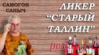 Ликер СТАРЫЙ ТАЛЛИН / Рецепты домашних ликеров, наливок