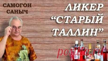 Ликер СТАРЫЙ ТАЛЛИН / Рецепты домашних ликеров, наливок