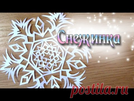 Ажурная снежинка из бумаги Paper Snowflake