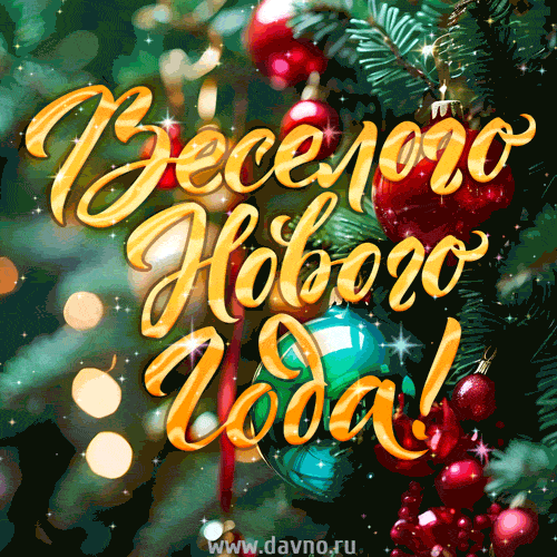 С Новым годом поздравляем!
Счастья нового желаем,
Новых радостей, доходов,
Лишь предвиденных расходов!