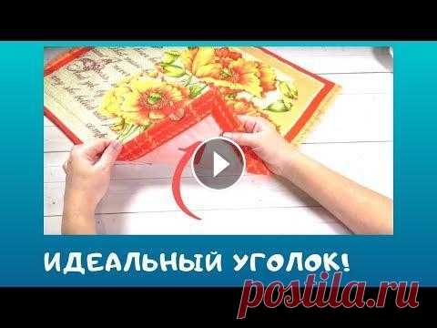 Как сшить ЛАНЧМАТ. Идеальные УГОЛКИ и  красивая ПОДГИБКА. Сшить ланчмат легко. Чтобы использовать ланчмат как подставку под горячее, нужно вовнутрь добавить термопрокладку. Используем любой утеплитель для вер...