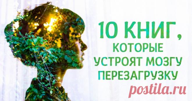 10 книг, которые устроят мозгу перезагрузку