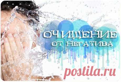 ОЧИЩЕНИЯ ОТ НЕГАТИВА... | Познавательный сайт ,,1000 мелочей&quot;