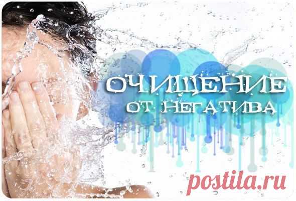 ОЧИЩЕНИЯ ОТ НЕГАТИВА... | Познавательный сайт ,,1000 мелочей"