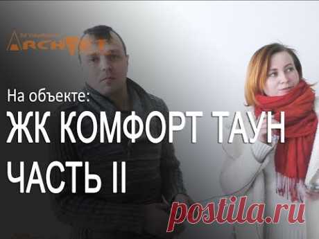 ЖК Комфорт таун Авторский надзор и ремонт в Киеве 26 02 2018 Часть 2
