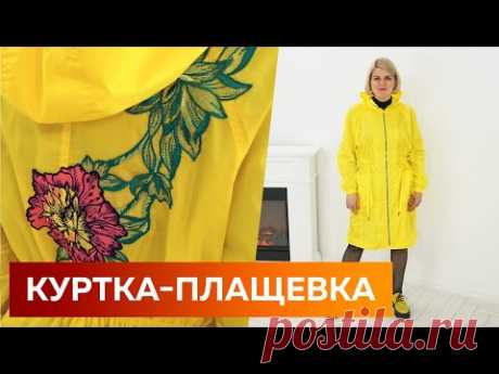 Стильный плащ-дождевик желтого цвета с капюшоном. Обновляем гардероб на весну Показ готового изделия