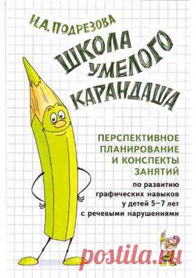ШКОЛА УМЕЛОГО КАРАНДАША 
#Методичка@roditeli_i 

Перспективное планирование и конспекты занятий по развитию графических навыков у детей 5-7 лет с речевыми нарушениями.