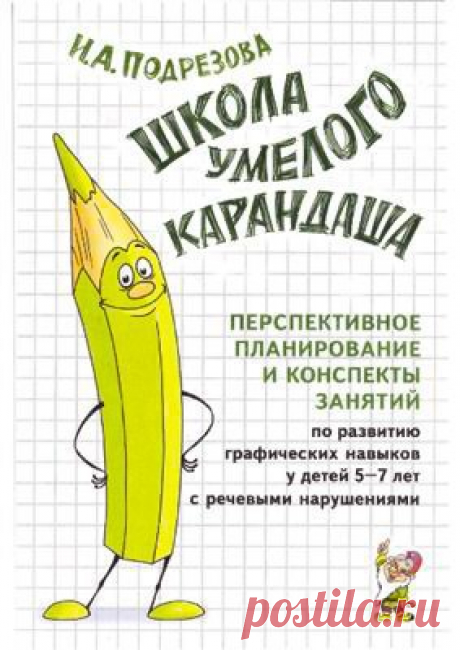 ШКОЛА УМЕЛОГО КАРАНДАША 
#Методичка@roditeli_i 

Перспективное планирование и конспекты занятий по развитию графических навыков у детей 5-7 лет с речевыми нарушениями.
