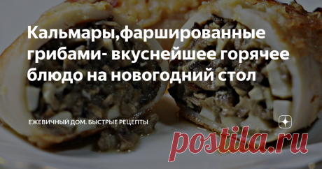 Кальмары,фаршированные грибами- вкуснейшее горячее блюдо на новогодний стол