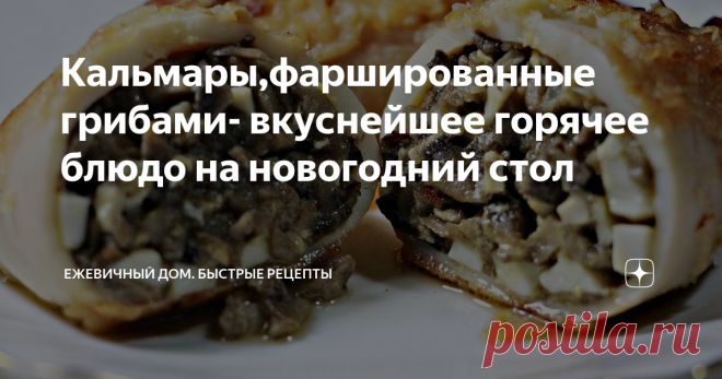 Кальмары,фаршированные грибами- вкуснейшее горячее блюдо на новогодний стол