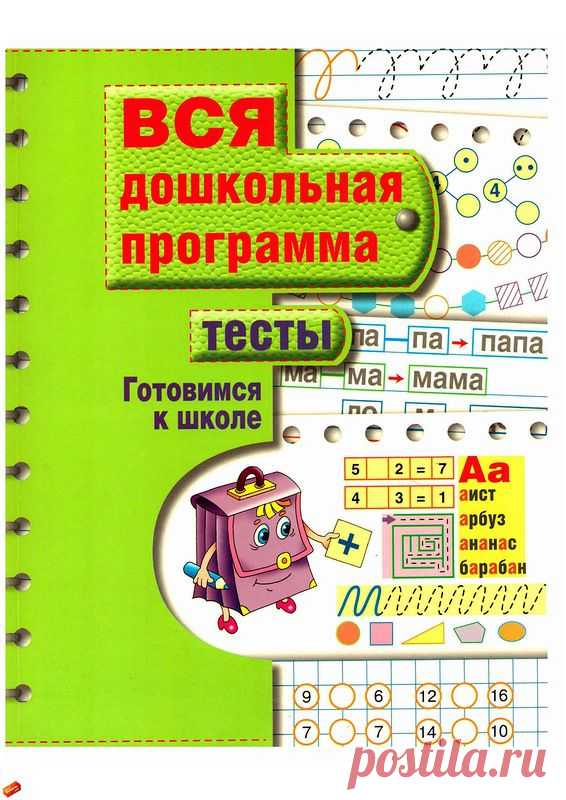 Готовимся к школе: тесты по всей дошкольной программе