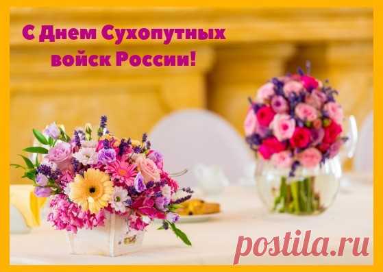 Поздравляю вас с Днём Сухопутных войск. Вы по праву гордитесь именами и подвигами выдающихся военачальников и полководцев, солдат и офицеров.