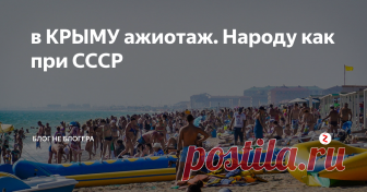в КРЫМУ ажиотаж. Народу как при СССР Запуск Крымского моста с новой силой поднял волну споров о том, есть ли туристы в Крыму и сколько их тут. Одни утверждают что курорты полуострова пусты, радуясь фиаско крымчан потирают ладошки. Другие с трепетом и гордостью рапортуют о переполненности крымских пляжей, зарабатывая тем самым себе репутацию ватника и кремлебота.
Я не отношу себя ни к первой, ни ко второй категории. Я просто живу в Кр