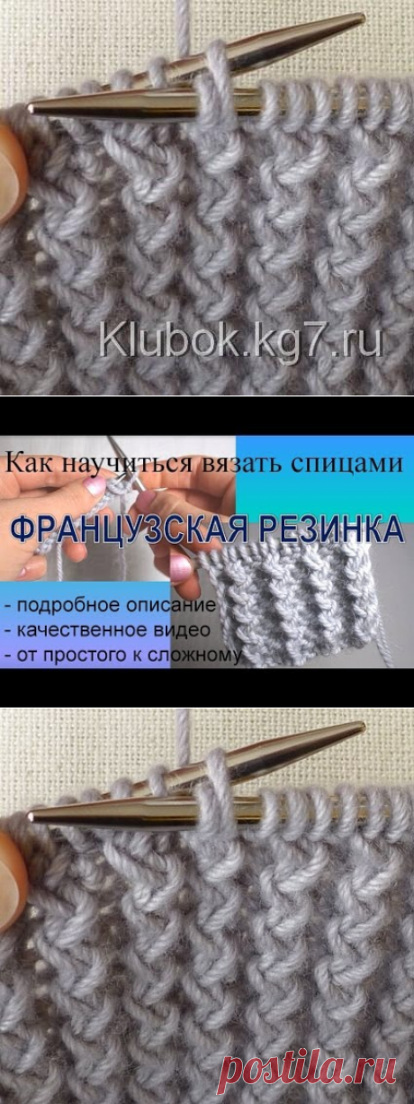 Французская резинка Вязание резинки спицами начинается с набора на спицы петель, число которых кратно 3, плюс 1 петля для симметрии и плюс 2 кромочные. В первом ряду после кромочной вяжем *1 изнаночную, 2 перекрещенные лицевые (вторую петлю, не снимая, провязываем за заднюю стенку, затем первую и снимаем обе) *до конца ряда делаем от *до*, ряд заканчиваем изнаночной петлей. Во втором ряду лицевые будут лицевыми, а изнаночные перекрещенными (сначала вторая изнаночная петля провязывается перед сп