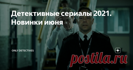 Детективные сериалы 2021. Новинки июня Time Время Страна: Великобритания Количество серий: 3 Премьера: 6 июня 2021 года Трехсерийный британский #мини-сериал посвящен жизни в тюрьме, жизни и сотрудников и заключенных. Заключенный Марк испытывает глубокое чувство вины: в тюрьме он оказался, убив по неосторожности человека. В течение 4 лет он должен будет отбывать наказание. Большой поддержкой для него может оказаться офицер Эрик, который гуманно и заботливо относится к своим...