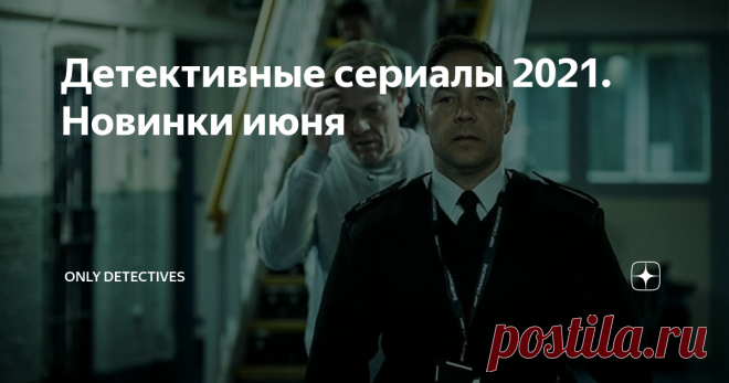 Детективные сериалы 2021. Новинки июня Time Время Страна: Великобритания Количество серий: 3 Премьера: 6 июня 2021 года Трехсерийный британский #мини-сериал посвящен жизни в тюрьме, жизни и сотрудников и заключенных. Заключенный Марк испытывает глубокое чувство вины: в тюрьме он оказался, убив по неосторожности человека. В течение 4 лет он должен будет отбывать наказание. Большой поддержкой для него может оказаться офицер Эрик, который гуманно и заботливо относится к своим...