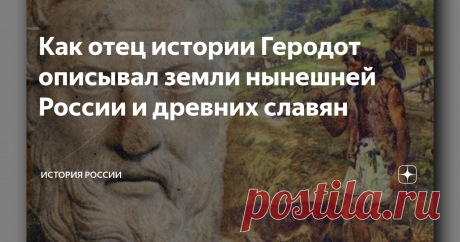Как отец истории Геродот описывал земли нынешней России и древних славян «Зима столь сурова, что восемь месяцев стоит невыразимая стужа. В это время хоть лей на землю воду, грязи не будет, разве только если разведёшь костёр… Такие холода продолжаются в тех странах сплошь восемь месяцев, да и остальные четыре месяца не тепло… Когда в других местах случаются грозы, здесь их не бывает, летом же они часты. Гроза зимой вызывает изумление, как чудо».